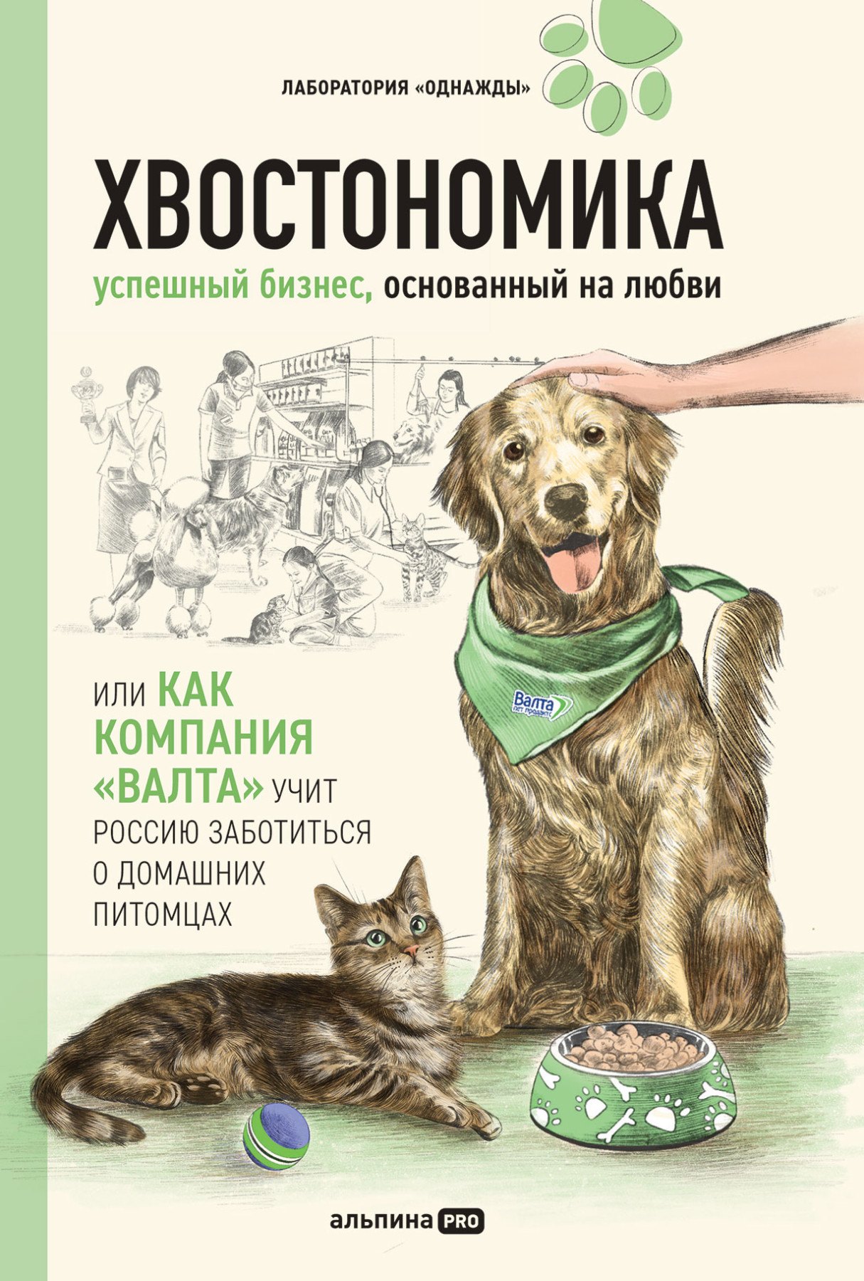 Хвостономика. Успешный бизнес, основанный на любви, или Как компания "Валта" учит Россию заботиться о домашних питомцах
Хвостономика. Успешный бизнес, основанный на любви, или Как компания "Валта" учит Россию заботиться о домашних питомцах