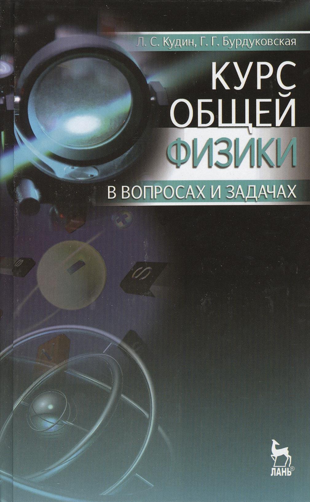 Курс общей физики в вопросах и задачах. Учебное пособие. 2-е издание, исправленное и дополненное
Курс общей физики в вопросах и задачах. Учебное пособие. 2-е издание, исправленное и дополненное