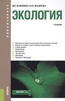 Экология. Учебник