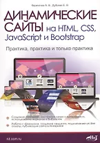 Динамические сайты на HTML, CSS, JavaScript и Bootstrap. Практика, практика и только практика