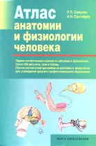 Атлас анатомии и физиологии человека: Учеб. пособие для студентов учреждений сред. професион. образования