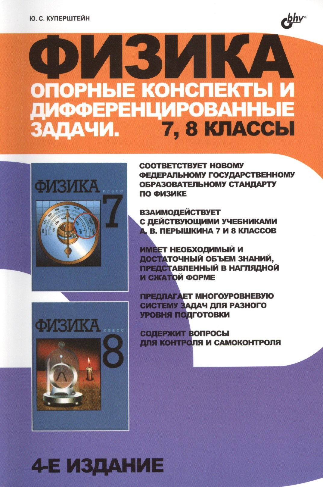 Физика. Опорные конспекты и дифференцированные задачи. 7, 8 классы. / 4 изд., перераб. и доп.
Физика. Опорные конспекты и дифференцированные задачи. 7, 8 классы. / 4 изд., перераб. и доп.