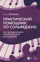 Практический помощник по сольфеджио. Mix музыкально-теоретических дисциплин. Учебное пособие