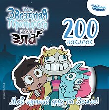 200 наклеек. Мой лучший друг на Земле!