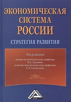 Экономическая система России: стратегия развития, 2-е изд.(изд:2)
