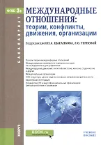 Международные отношения Теория конфликты… Уч. пос. (4 изд) (Бакалавриат) Цыганков (ФГОС 3+) (эл. при