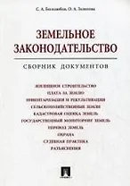 Земельное законодательство. Сборник документов.-М.:Проспект2014.