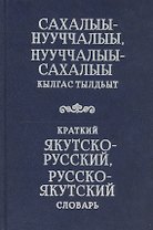 Краткий якутско-русский, русско-якутский словарь