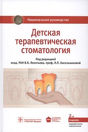 Детская терапевтическая стоматология. Нац. рук-во. 2-е изд.