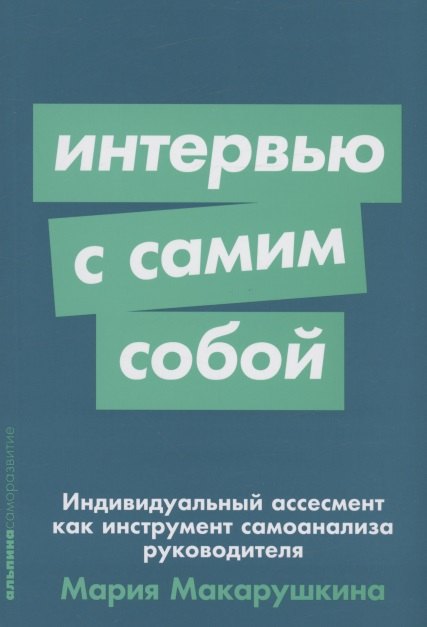 Интервью с самим собой: Индивидуальный ассесмент как инструмент самоанализа руководителя
Интервью с самим собой: Индивидуальный ассесмент как инструмент самоанализа руководителя