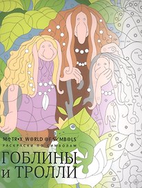 Гоблины и тролли
