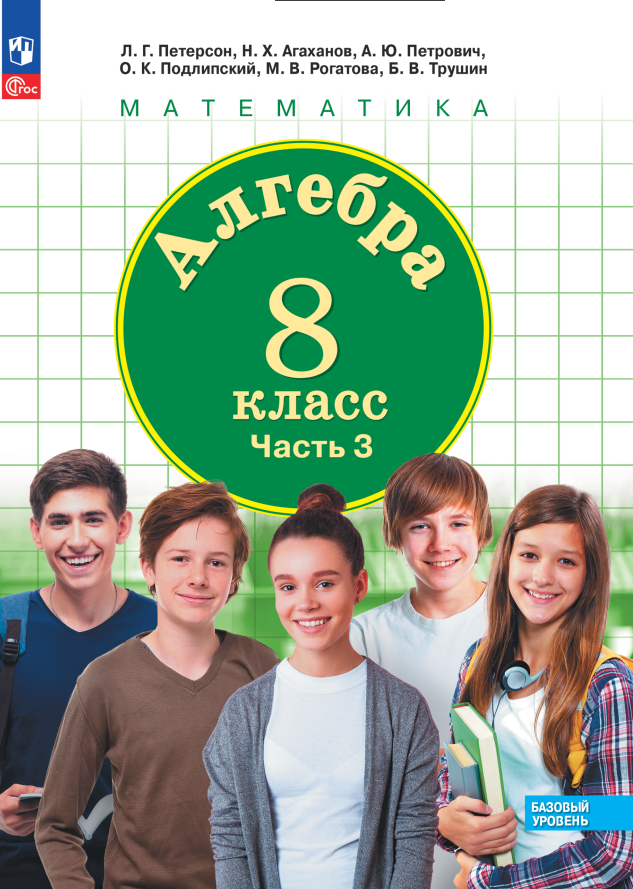 Математика. Алгебра. 8 класс. Базовый уровень. Учебное пособие. В трех частях. Часть 3
Математика. Алгебра. 8 класс. Базовый уровень. Учебное пособие. В трех частях. Часть 3