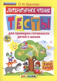 ДОУ. Я хочу в школу. Тесты по лит. чтению для проверки готовности детей к школе. ФГОС ДО