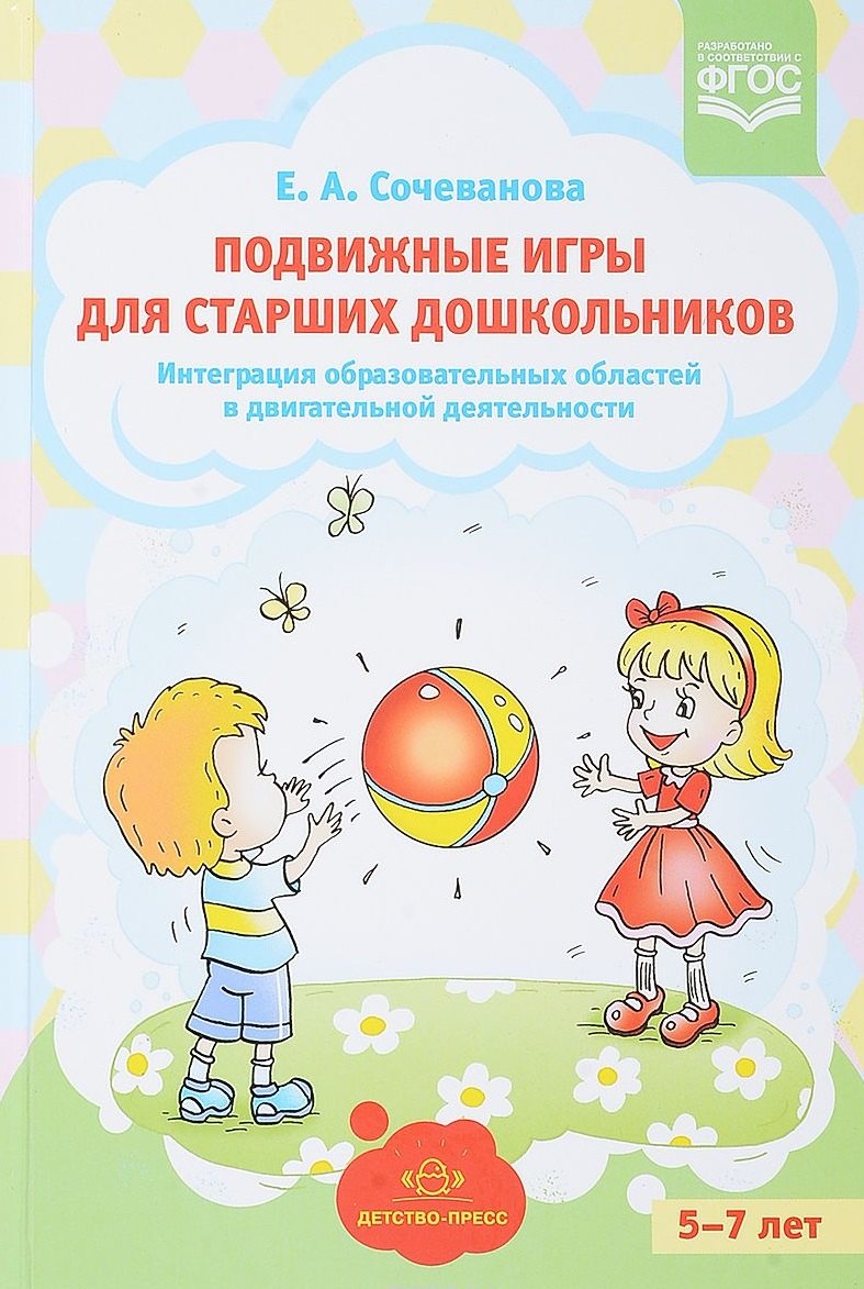 Подвижные игры для старших дошкольников. Интеграция образовательных областей в двигательной деятельности
Подвижные игры для старших дошкольников. Интеграция образовательных областей в двигательной деятельности