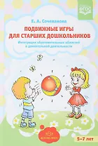 Подвижные игры для старших дошкольников. Интеграция образовательных областей в двигательной деятельности