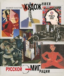Художники русской эмиграции