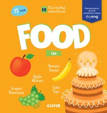 Food. Еда