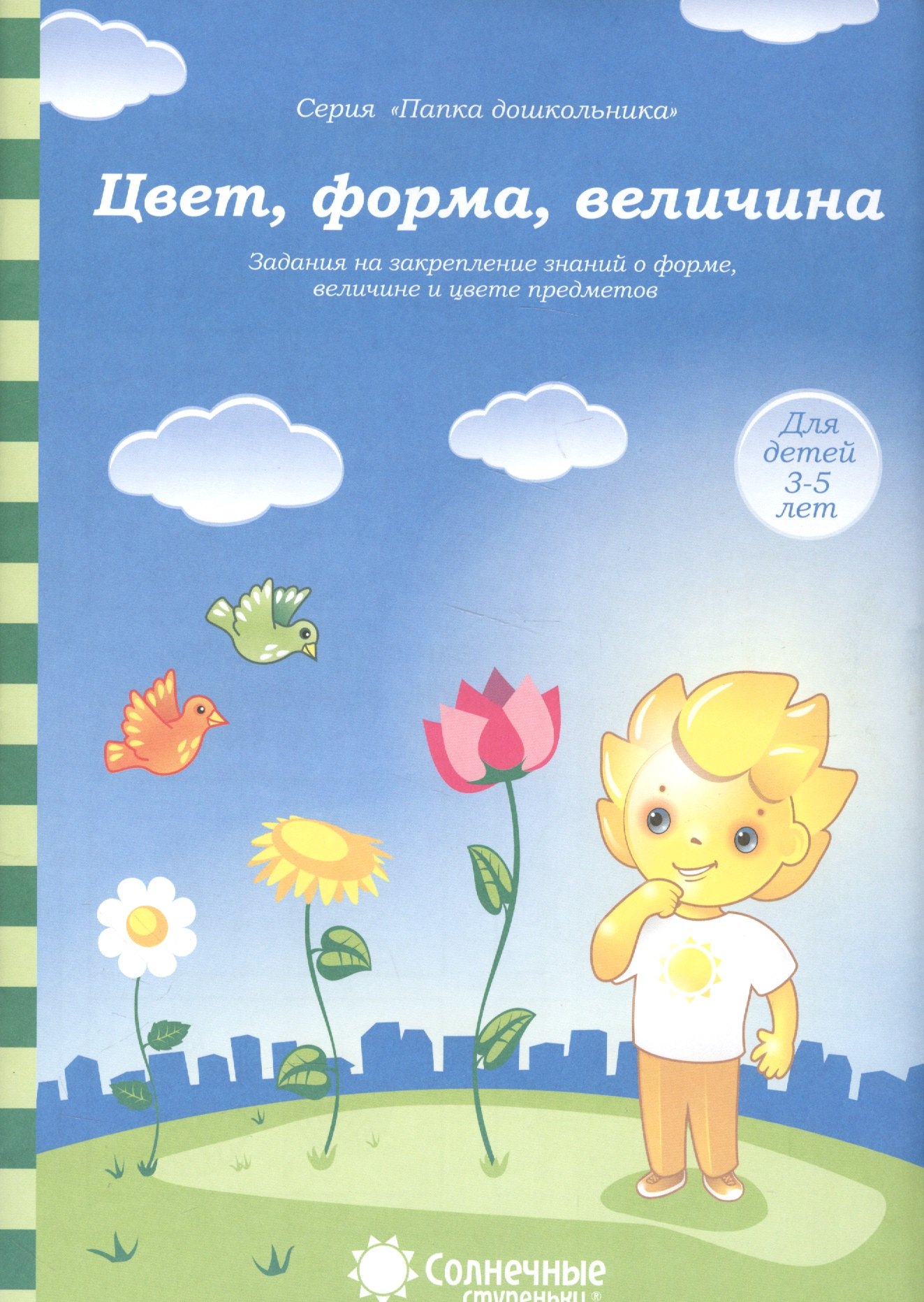 Цвет форма величина Задания на закрепление знаний о форме… (3-5л.) (мПапкаДошк) (папка)
Цвет форма величина Задания на закрепление знаний о форме… (3-5л.) (мПапкаДошк) (папка)