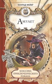 Амулет. Святой: повести. Паж Густава Адольфа: новелла