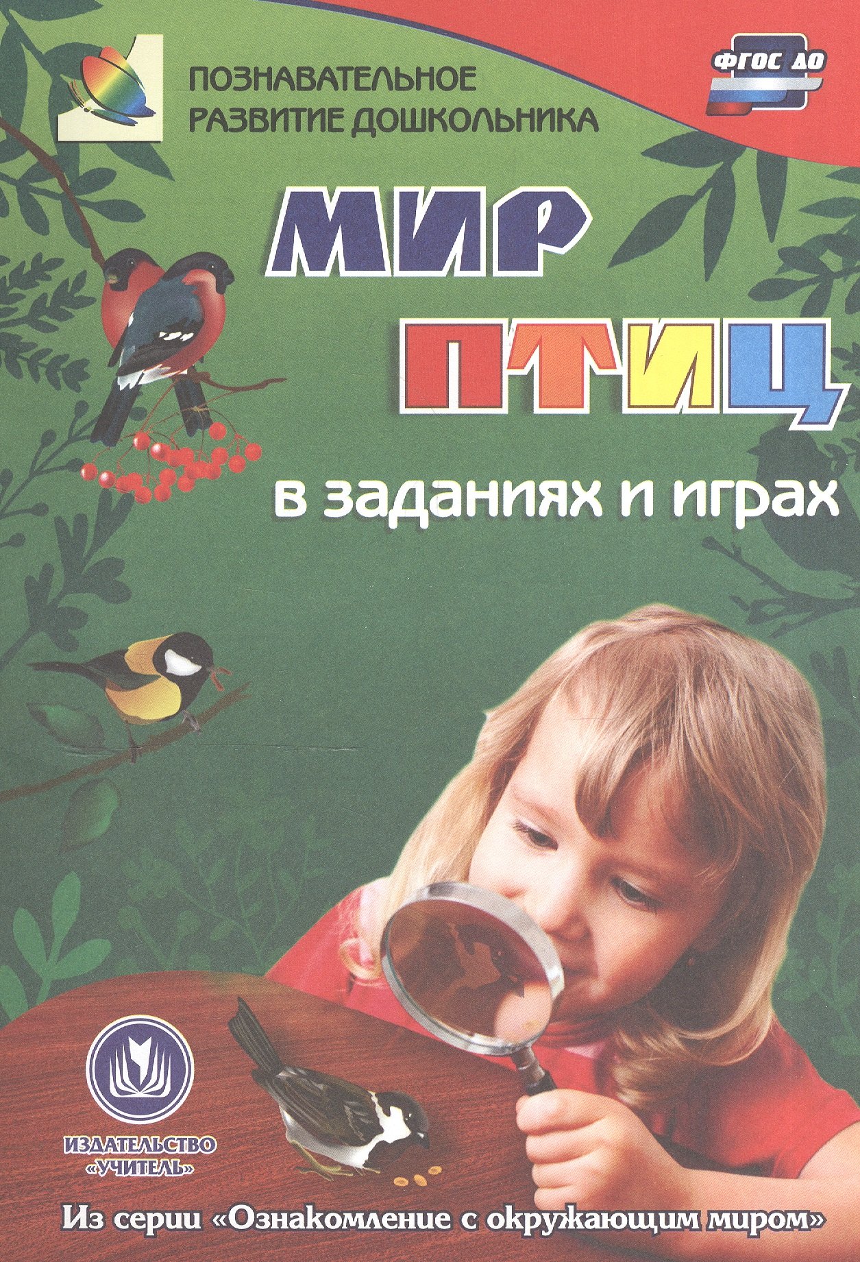 ФГОС ДО Мир птиц в заданиях и играх. Из серии Ознакомление с окружающим миром. Для детей 5-7 лет.
ФГОС ДО Мир птиц в заданиях и играх. Из серии Ознакомление с окружающим миром. Для детей 5-7 лет.