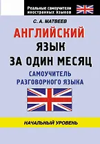 Английский язык за один месяц. Самоучитель разговорного языка. Начальный уровнь