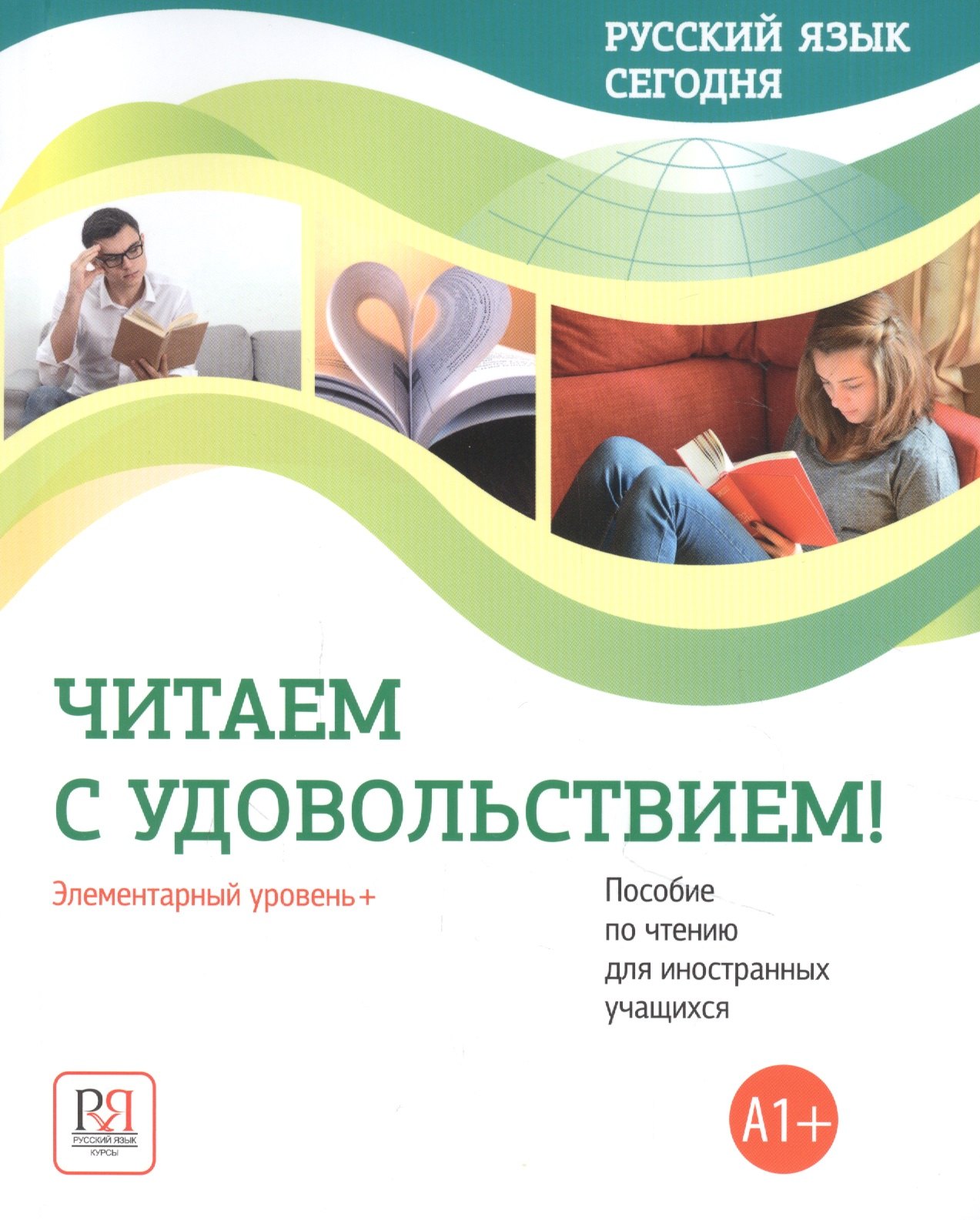 Русский язык сегодня. Читаем с удовольствием!: Элементарный уровень+ (А1+): Пособие по чтению для иностранных учащихся
Русский язык сегодня. Читаем с удовольствием!: Элементарный уровень+ (А1+): Пособие по чтению для иностранных учащихся