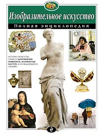 Изобразительное искусство. Полная энциклопедия