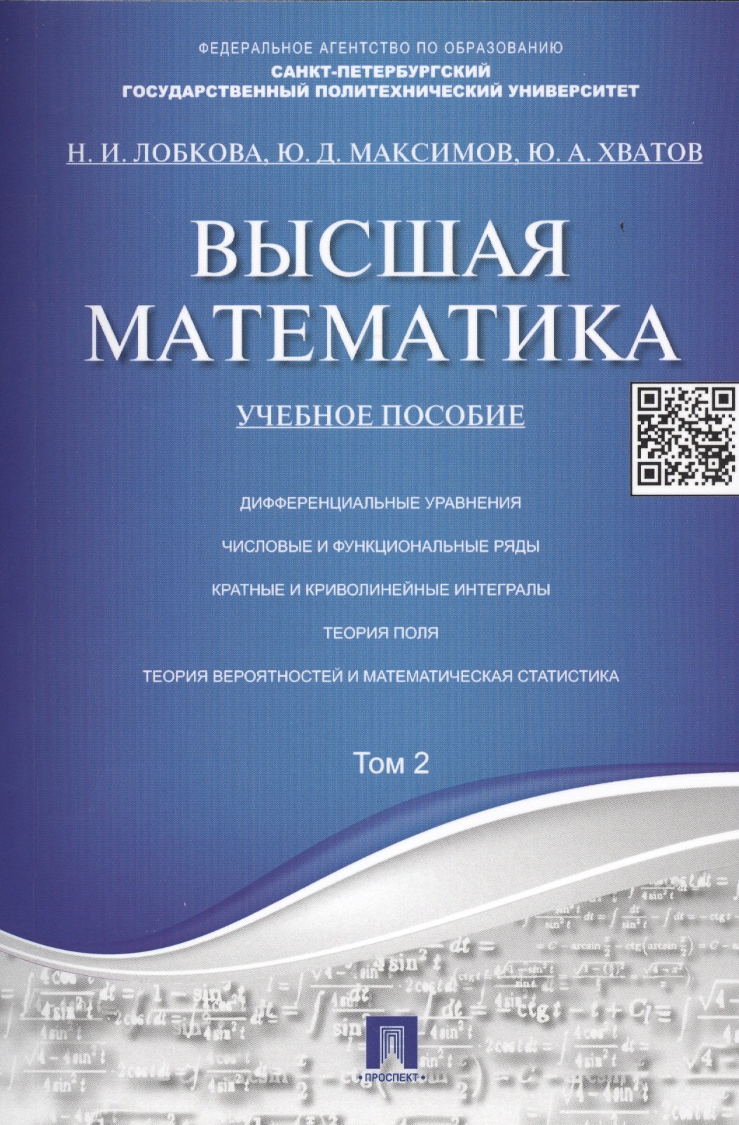 Высшая математика.Том 2: учебное пособие (отв. ред. В.И. Антонов, Ю.Д. Максимов)
Высшая математика.Том 2: учебное пособие (отв. ред. В.И. Антонов, Ю.Д. Максимов)