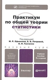 Практикум по общей теории статистики: учебное пособие для бакалавров: 3-е изд. пер. и доп.