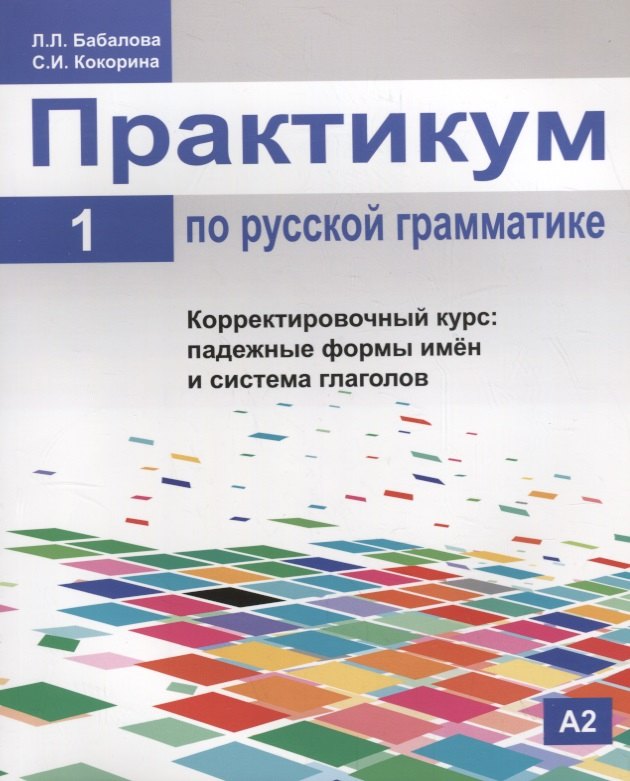 Практикум по русской грамматике. Часть 1. Корректировочный курс: падежные формы имён и система глаголов.
Практикум по русской грамматике. Часть 1. Корректировочный курс: падежные формы имён и система глаголов.