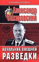Александр Сахаровский. Начальник внешней разведки