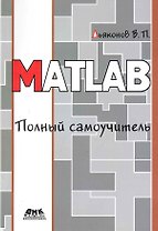 MATLAB. Полный самоучитель
