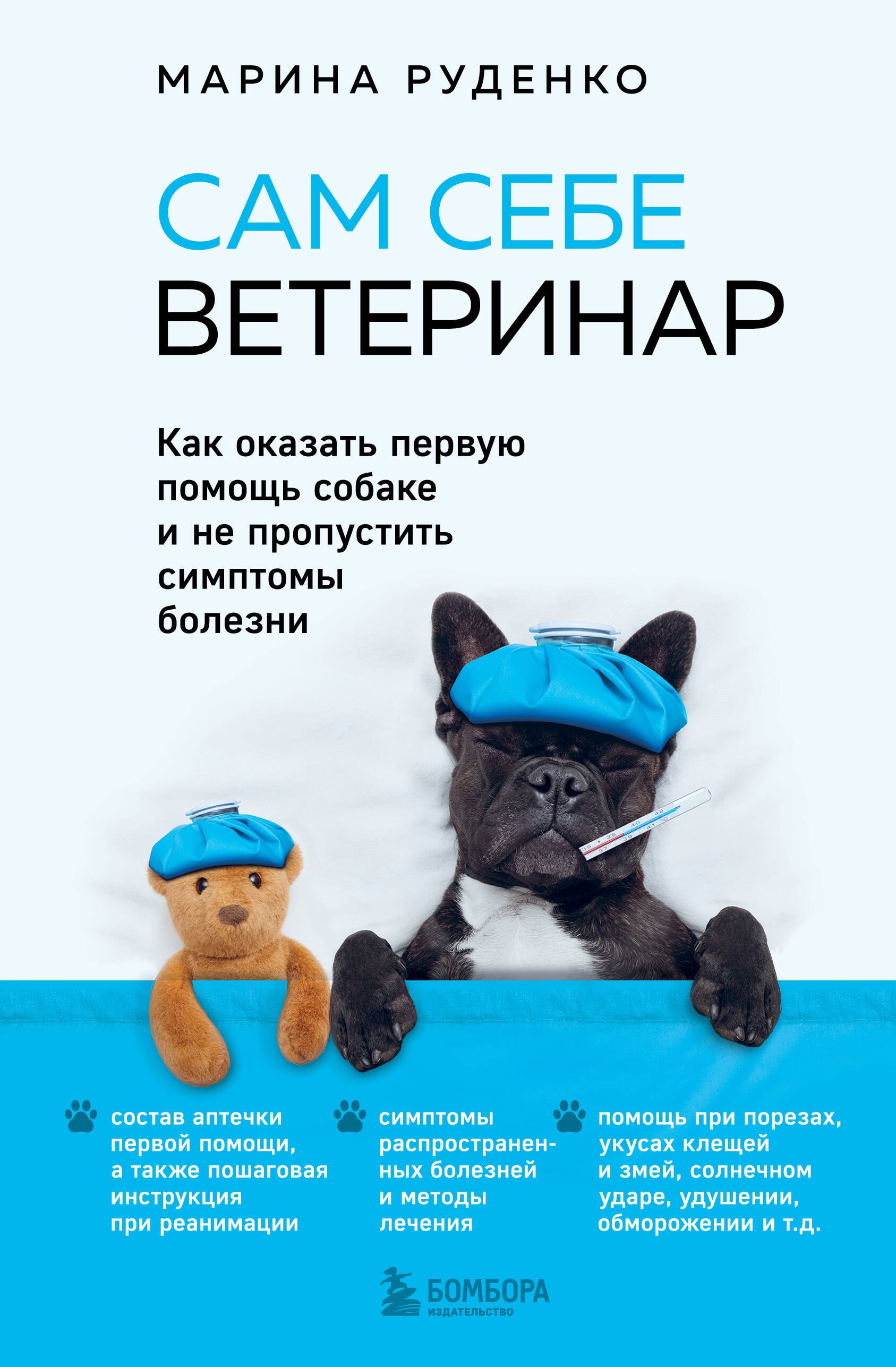 Сам себе ветеринар. Как оказать первую помощь собаке и не пропустить симптомы болезни
Сам себе ветеринар. Как оказать первую помощь собаке и не пропустить симптомы болезни