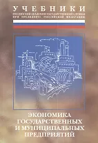 Экономика государственных и муниципальных предприятий: Учебник
