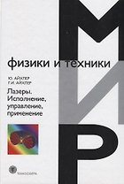 Лазеры Исполнение управление применение (7 изд.) (МФиТ) Айхлер