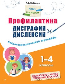 Профилактика дисграфии и дислексии. Нейропсихологический тренажёр