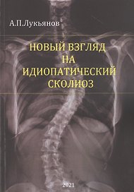 Новый взгляд на идиопатический сколиоз
