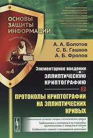 Элементарное введение в эллиптическую криптографию. Книга 2. Протоколы криптографии на эллиптических кривых