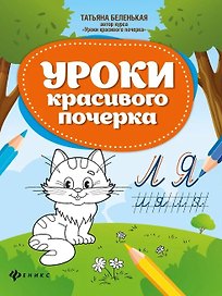 Уроки красивого почерка