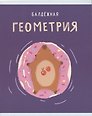 Тетрадь предметная «Капибар Капибаров. Геометрия» 48 листов в клетку, со справочными материалами - Listoff