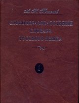 Словообразовательный словарь русского языка. В двух томах