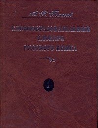 Словообразовательный словарь русского языка. В двух томах