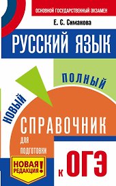ОГЭ. Русский язык. Новый полный справочник для подготовки к ОГЭ