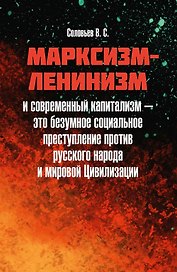 Марксизм-ленинизм и современный капитализм – это безумное социальное преступление против русского народа и мировой Цивилизации