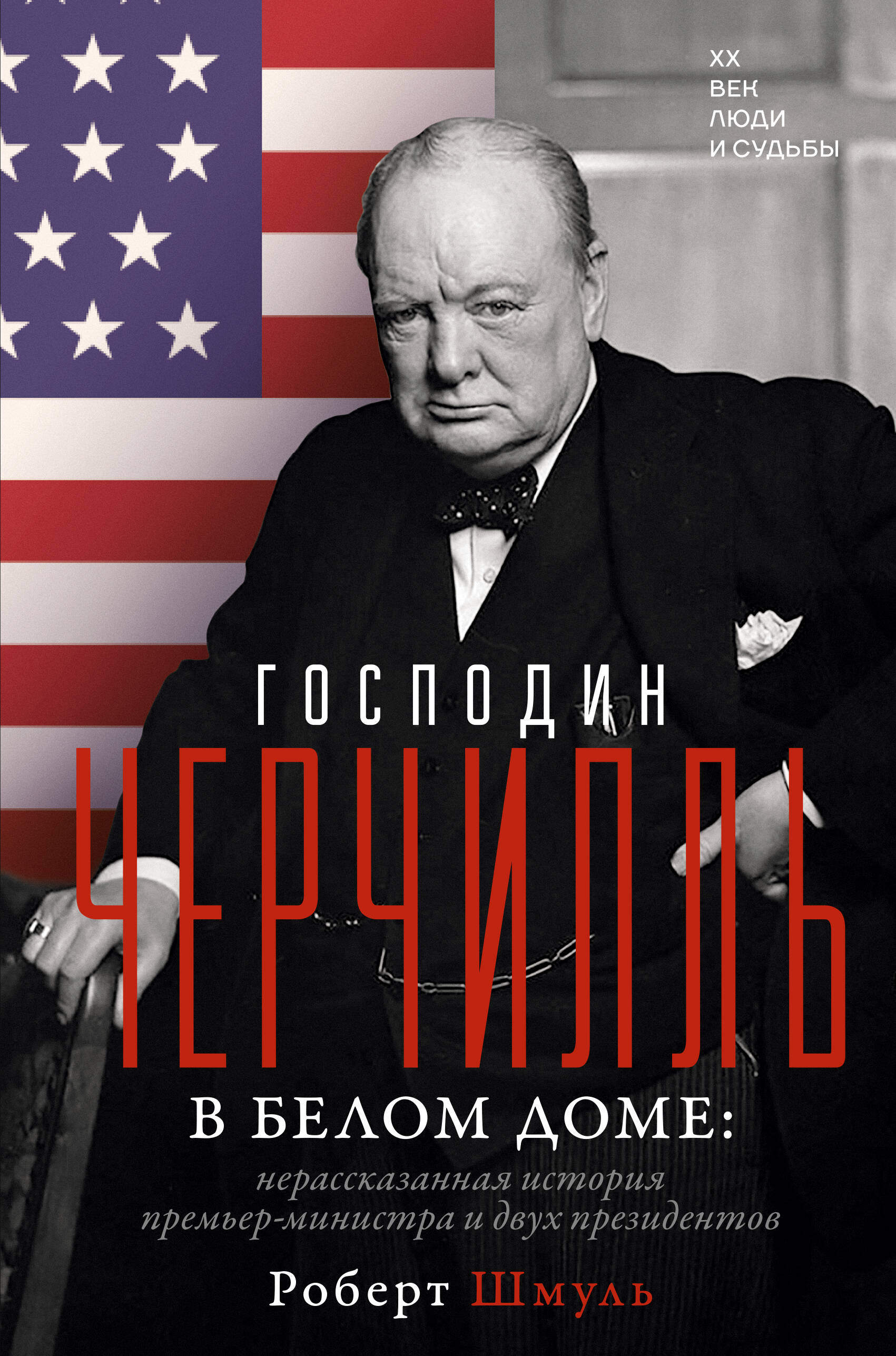 Господин Черчилль в Белом доме: нерассказанная история премьер-министра и двух президентов
Господин Черчилль в Белом доме: нерассказанная история премьер-министра и двух президентов