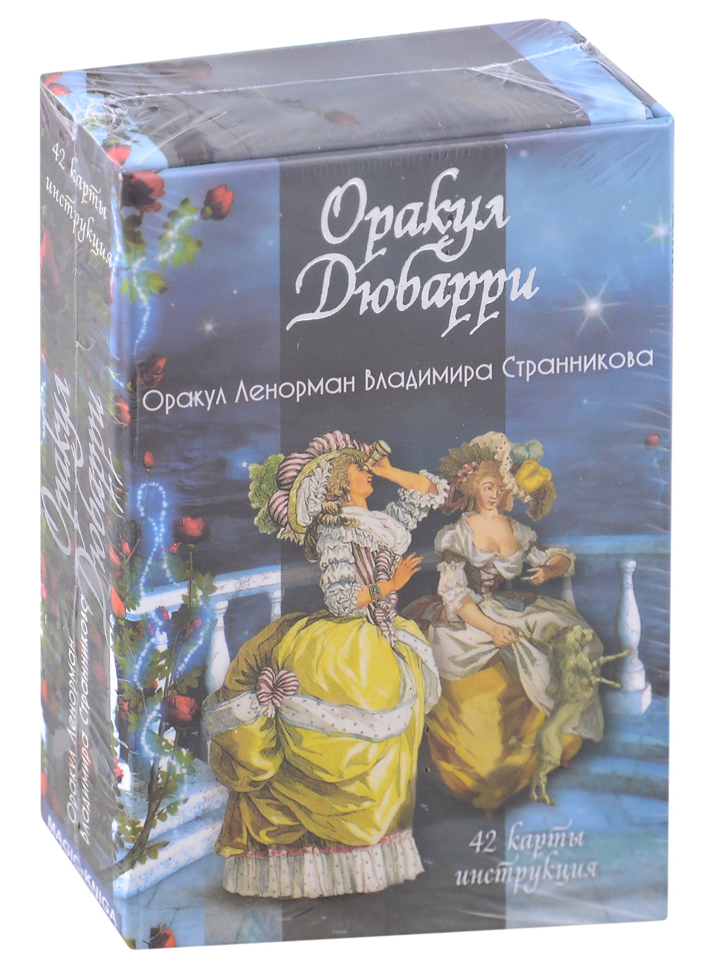 Гадальные карты «Оракул Дюбарри» (42 карт+инструкция) 
Гадальные карты «Оракул Дюбарри» (42 карт+инструкция)