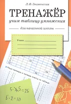 Математика. Учим таблицу умножения. Тренажёр для начальной школы