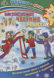 Как поступают честные ребята (+накл.) (папка) (мРиД) Батова (упаковка) (ФГОС ДО)