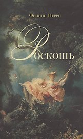 Роскошь. Богатство между пышностью и комфортом в XVIII - XIX веках.