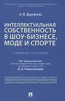 Интеллектуальная собственность в шоу-бизнесе, моде и спорте. Учебное пособие